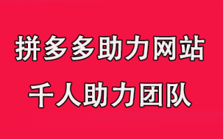 拼多多换淘宝助力一场前所未有的电商生态大迁徙！（拼多多淘宝助力视频教程）