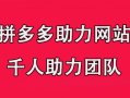拼多多助力团队上线新功能，用户体验全面升级