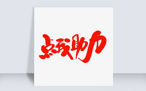 拼多多助力悬赏不给过背后与用户维权之路（拼多多助力成功了不加钱）